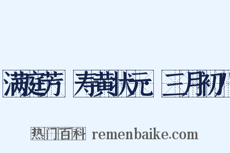 满庭芳·寿黄状元·三月初八是什么意思的图片